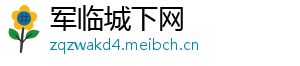 军临城下网